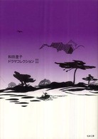 和田澄子ドラマコレクション 〈２〉