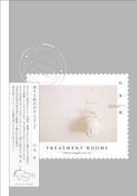 ＴＲＥＡＴＭＥＮＴ　ＲＯＯＭＳ 旅する絵はがき