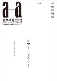 ａ＋ａ　美学研究〈Ｖｏｌ．１２〉シアトロクラシー　観客の美学と政治学