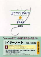 Ｙｅａｒ　ｎｏｔｅ 〈１９９９年版　内科・外科等編〉 （コンパクト版）