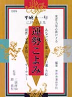 運勢こよみ 〈平成１１年度版〉 - 東洋九星占術による