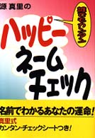 源真里のハッピーネームチェック - だれでもカンタン