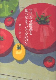 ママ、なぜ野菜を食べなきゃいけないの？