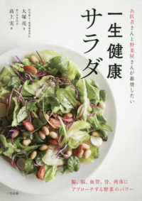 一生健康サラダ - お医者さんと野菜屋さんが推奨したい