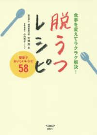 脱うつレシピ - 食事を変えてラクラク解決！