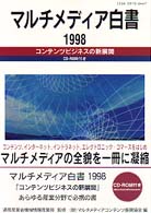 マルチメディア白書 〈１９９８〉