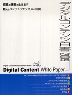 デジタルコンテンツ白書〈２００９〉