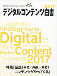 デジタルコンテンツ白書 〈２０１７〉 特集：仮想（ＶＲ／ＭＲ／ＡＲ）コンテンツがやってくる