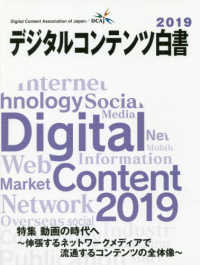 デジタルコンテンツ白書 〈２０１９〉 特集：動画の時代へ～伸張するネットワークメディアで流通するコ