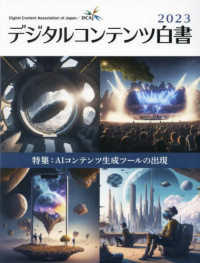 デジタルコンテンツ白書〈２０２３〉特集：ＡＩコンテンツ生成ツールの出現―Ｄｉｇｉｔａｌ　Ｃｏｎｔｅｎｔ　Ｗｈｉｔｅ　Ｐａｐｅｒ