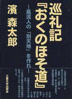 巡礼記『おくのほそ道』 - 風流人の「別天地」を作れ