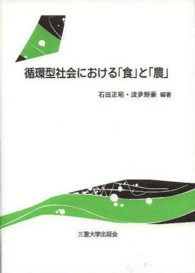 循環型社会における「食」と「農」 （第２版）