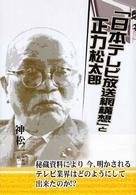 「日本テレビ放送網構想」と正力松太郎