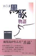 南日本ブックス<br> かごしま黒豚物語