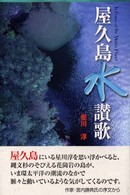屋久島水讃歌