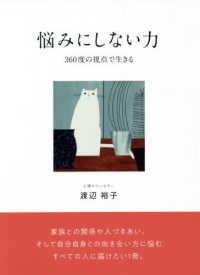 悩みにしない力 - ３６０度の視点で生きる