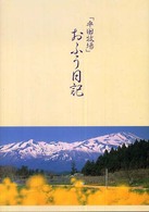 おふう日記 - 平田牧場