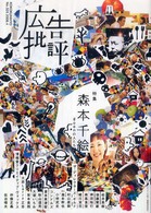 広告批評 〈３２５号〉 特集：森本千絵　ｇｏｅｎの人たち