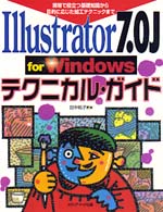 Ｉｌｌｕｓｔｒａｔｏｒ　７．０Ｊ　ｆｏｒ　Ｗｉｎｄｏｗｓテクニカル・ガイド - 現場で役立つ基礎知識から目的に応じた加工テクニック