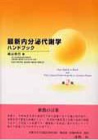 最新内分泌代謝学ハンドブック - Ｆｒｏｍ　ｂｅｄｓｉｄｅ　ｔｏ　ｂｅｎｃｈ　ａｎｄ （第２版）