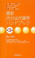 最新内分泌代謝学ハンドブック - Ｆｒｏｍ　ｂｅｄｓｉｄｅ　ｔｏ　ｂｅｎｃｈ　ａｎｄ （第３版）
