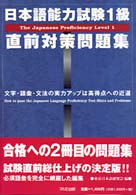 日本語能力試験１級直前対策問題集