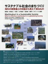 サステナブル社会のまちづくり - 海外の実務者との対話から見えて来るもの