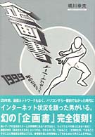 企画書―１９９９年のためのコンセプトノート