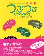 未来食つぶつぶｃｏｏｋｉｎｇ - からだエコロジー・地球エコロジー