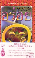 アロイ―タイ料理メニューブック　レストラン編