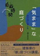 「気まま」な庭づくり - 自分流に愉しむ 自遊時間ｍｙ　ｎｏｔｅ　ｂｏｏｋ