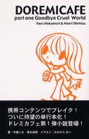 ドレミカフェ 〈ｐａｒｔ　１〉 Ｇｏｏｄｂｙｅ　ｃｒｕｅｌ　ｗｏｒｌｄ