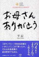 お母さんありがとう - 大庄社長が語る心の経営哲学 心大楽ｈｅｒｏ　ｓｅｒｉｅｓ