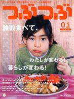 つぶつぶ〈０１号〉―キレイになれる、元気になれる、ピースアースな雑穀生活！