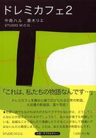 ドレミカフェ 〈２〉
