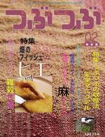 つぶつぶ 〈０２号〉 - 保存版
