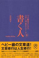 書く人 - 「プロ編集者による」文章上達〈秘伝〉スクール３