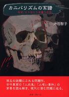 カニバリズムの系譜 - なぜ、ヒトはヒトを喰うのか。