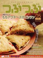 つぶつぶ 〈０５号〉 - 保存版