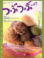 つぶつぶ 〈ｖｏｌ．０７〉 - 保存版