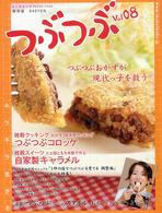 つぶつぶ 〈ｖｏｌ．０８〉 - 保存版