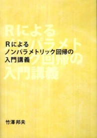 Ｒによるノンパラメトリック回帰の入門講義 （再版）