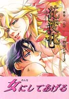 花変化 Ｌｉｖｅ　ｃｏｍｉｃｓ