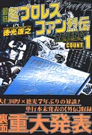 最狂超プロレスファン烈伝 〈第１巻〉 マンダラケ・リベンジ・コミックス （復刻版）