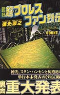 最狂超プロレスファン烈伝 〈第３巻〉 マンダラケ・リベンジ・コミックス （復刻版）
