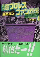 マンダラケ・リベンジ・コミックス<br> 最狂超プロレスファン烈伝 〈第４巻〉