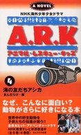 アニマル・レスキュー・キッズ 〈４〉 - ＮＨＫ海外少年少女ドラマノベライズ 海の友だちアシカ