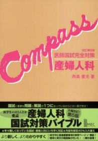 産婦人科 - 医師国試完全対策 Ｃｏｍｐａｓｓ （改訂第５版）