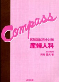 産婦人科 - 医師国試完全対策 Ｃｏｍｐａｓｓ （改訂第６版）