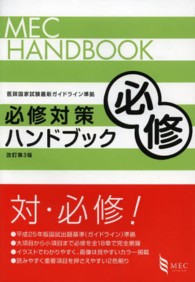 必修対策ハンドブック ＭＥＣ　ＨＡＮＤＢＯＯＫ （改訂第３版）